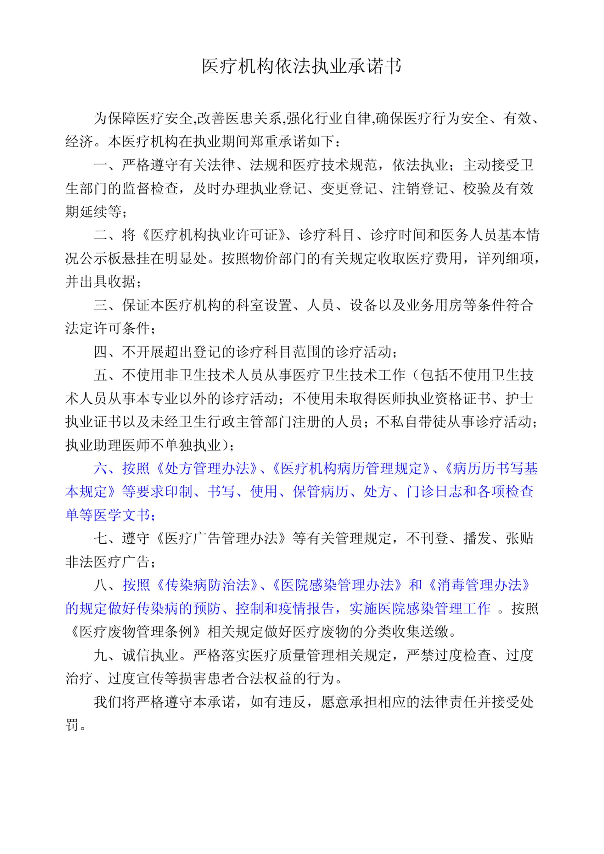 醫(yī)療機(jī)構(gòu)依法執(zhí)業(yè)承諾書.png